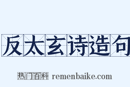 反太玄诗造句是什么意思的图片